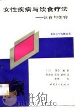 女性疾病与饮食疗法  饮食与美容（1990 PDF版）