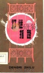 灯谜指路（1985 PDF版）
