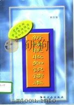 新编税收知识读本（1996 PDF版）