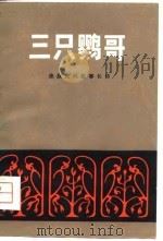 三只鹦哥  傣族民间叙事长诗（1980 PDF版）