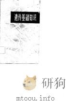 遗传基础知识（1982 PDF版）