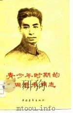 青少年时期的周恩来同志（1977 PDF版）