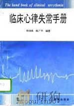 临床心律失常手册（1995 PDF版）