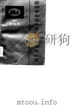新四军和华中抗日根据地史料选 3 1986 PDF电子版封面 3074·728 马洪武等编辑