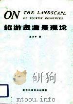 旅游资源景观论（1990 PDF版）