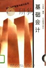 基础会计 1995 PDF电子版封面 7800015556 王彦国编著