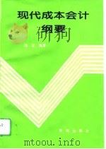 现代成本会计纲要（1995 PDF版）