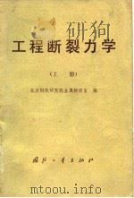 工程断裂力学  上（1977 PDF版）