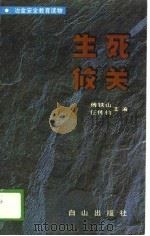 冶金安全教育读物  生列攸关（1989 PDF版）