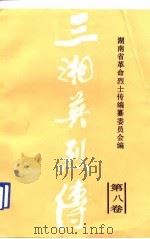 三湘英烈传  第8卷（1991 PDF版）