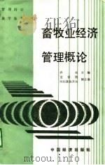 畜牧业经济管理概论（1989 PDF版）