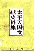 太平天国文献史料集（1982年02月第1版 PDF版）