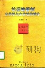论运输管制 公共性与企业性的悖论 1997 PDF电子版封面 7040061449 王惠臣著