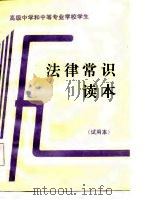 高级中学和中等专业学校学生  法律常识读本  试用本（1987 PDF版）