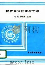现代售货技能与艺术（1994 PDF版）