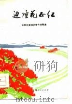 边陲花正红  云南农垦知识青年诗歌集（1976 PDF版）
