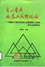全心全意依靠工人阶级论  新疆生产建设兵团全心全意依靠工人阶级理论与实践研究（1997 PDF版）
