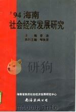 94海南社会经济发展研究（1995 PDF版）