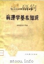 病理学基本知识（1974 PDF版）