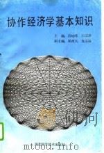 协作经济学基本知识（1989 PDF版）