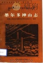 墨尔多神山志 1992 PDF电子版封面 中国人民骘协商会议丹巴县委员会