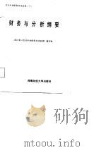 会计专业职务考试必读  3  财务与分析纲要（1987 PDF版）
