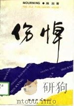 伤悼（1989 PDF版）