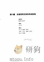 工业自动化仪表手册  第1册  基础部分  第13篇  仪表常用元件和传动机构（1988 PDF版）