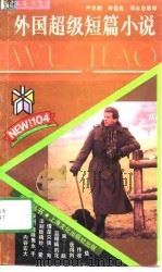 外国超级短篇小说 1991 PDF电子版封面 7805114420 严忠明等译