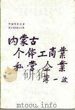 内蒙古个体工商业私营企业（1992 PDF版）