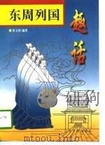 东周列国趣话 1996 PDF电子版封面 7561031947 张玉厚编著