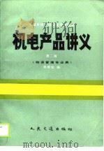 机电产品讲义（1990 PDF版）