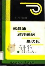 成品油顺序输送最优化（1989 PDF版）