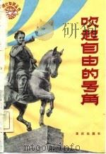 吹起自由的号角（1982 PDF版）
