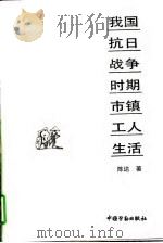 我国抗日战争时期市镇工人生活（1993 PDF版）