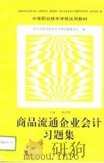 商品流通企业会计习题集（1996 PDF版）