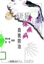 身体疾病  自我防治（1997 PDF版）
