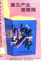 第三产业面面观（1990 PDF版）