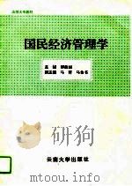 国民经济管理学（1996 PDF版）