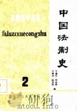 中国法制史（1985 PDF版）