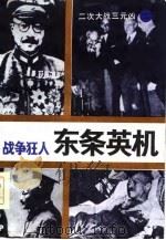 战争狂人 东条英机 1985 PDF电子版封面 7501202540 解力夫著