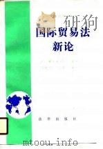 高等学校法学试用教材  国际贸易法新论（1989 PDF版）