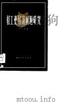 轻工业经济问题研究 1980 PDF电子版封面 4106·232 戎文佐著