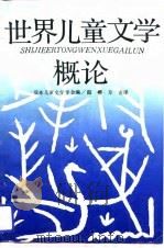世界儿童文学概论（1989 PDF版）