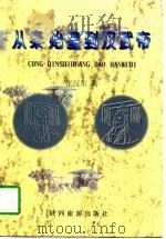 从秦始皇到汉武帝（1997 PDF版）