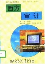 西方审计（1995 PDF版）
