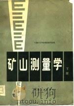 矿山测量学  下（1979 PDF版）