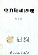 电力拖动原理（1983 PDF版）