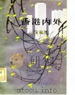 香港内外（1982 PDF版）