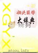 相关医学大辞典（1994 PDF版）